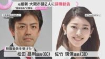 “国保逃れ”に関与　元維新の大阪市議2人に辞職勧告「辞職についてこのあと考えたい」「回答控える」