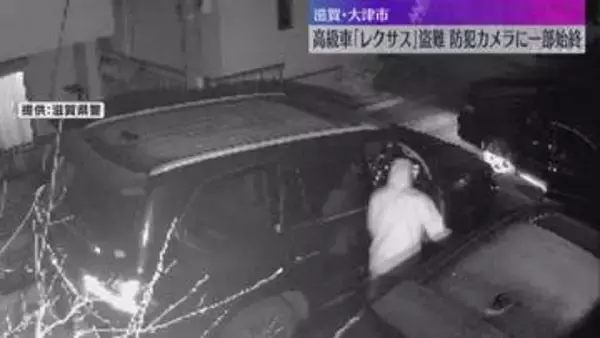 【防犯カメラ映像】わずか数分で高級車「レクサス」盗む…犯行の一部始終　施錠されハンドルロックも　滋賀・大津市