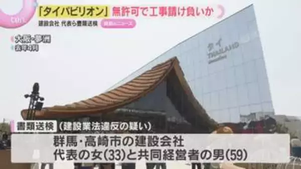 大阪・関西万博「タイパビリオン」の工事を無許可で請け負ったか　建設会社代表ら2人を書類送検