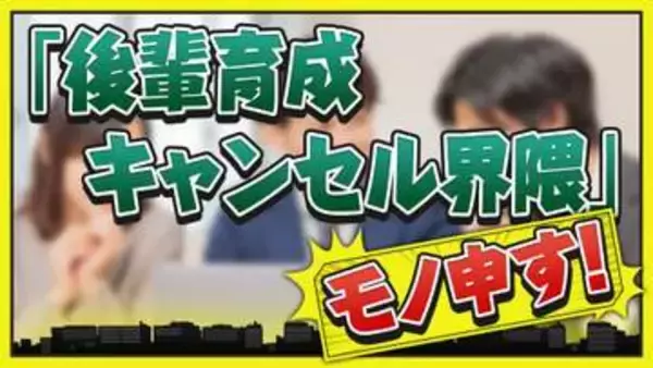【ニュースto】「育てるメリットない」「嫌われるだけ」“後輩育成キャンセル”増加中　上司も部下も悩む中、“昭和”もハラスメントに？！