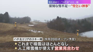 「かなり痛手」深刻な雪不足　20日にオープン予定もかなわず　兵庫・香美町のスキー場で雪乞い神事
