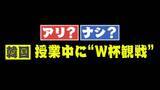 「【賛否】学校の授業時間に「W杯観戦」はアリ？ナシ？韓国で論争「一生忘れられない思い出」「先生が見たかったのでは」」の画像1