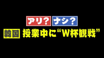 【賛否】学校の授業時間に「W杯観戦」はアリ？ナシ？韓国で論争「一生忘れられない思い出」「先生が見たかったのでは」