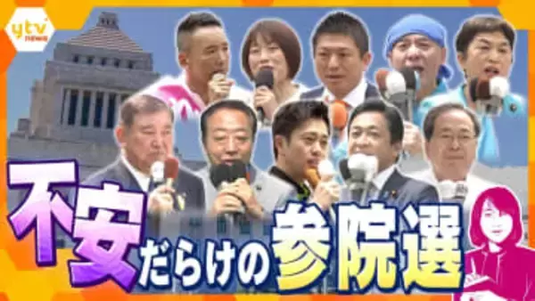 【解説】『参院選』選挙戦スタート！“多党化”党首らの第一声はどこで？場所から垣間見える各党の思惑　“コメ政策”で抱える与野党の不安…勝敗のカギは―