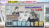「【解説】安倍元首相銃撃裁判　山上被告に無期懲役求刑　生い立ちや宗教虐待が裁判員の量刑判断の焦点」の画像1