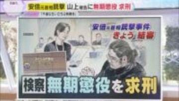 【解説】安倍元首相銃撃裁判　山上被告に無期懲役求刑　生い立ちや宗教虐待が裁判員の量刑判断の焦点