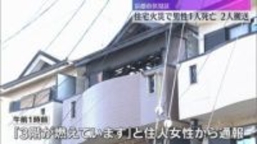 住宅火災で男性１人死亡、2人搬送　親子3人暮らしで20代の息子と連絡取れず　京都・伏見区