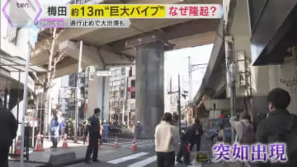 「ドーン」響きわたる衝撃音「これはやばい」通報者が撮った発生直後の映像　巨大な鋼鉄の管が突如出現