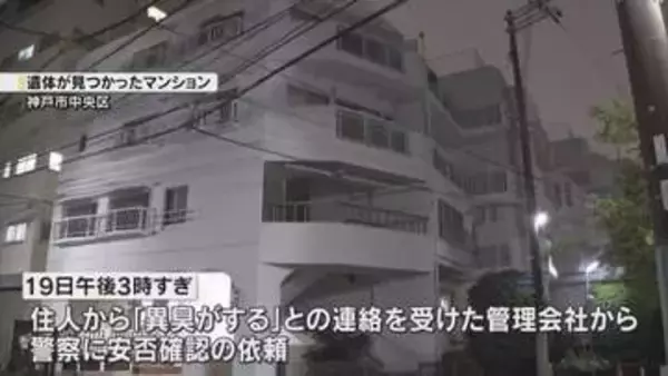「異臭がする」大型冷凍庫から損壊された成人男性の遺体　神戸市中央区のマンション　警察が身元確認急ぐ