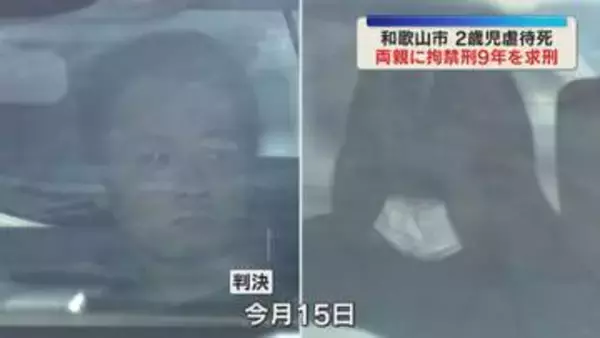 【2歳児虐待死】「体重は平均の半分程度、誰が見ても深刻さがわかるほどやせた状態」両親に拘禁9年求刑