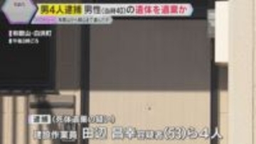 和歌山・白浜町の男性の遺体を岡山の山中に遺棄か　同僚の建設作業員の男4人を逮捕　腕の骨の一部発見