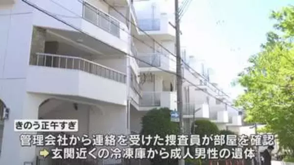 【判明】冷凍庫に成人男性の遺体　凶器は見つからず玄関は施錠されたまま　兵庫・神戸市のマンション