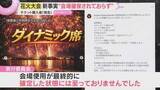 「【新事実】会場確保されておらず　3市同時開催予定の花火大会が突然中止　チケット購入者らへの対応めぐり混乱」の画像1