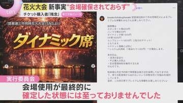 【新事実】会場確保されておらず　3市同時開催予定の花火大会が突然中止　チケット購入者らへの対応めぐり混乱