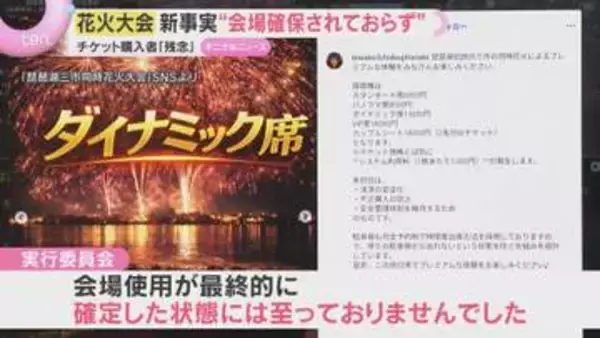 【新事実】会場確保されておらず　3市同時開催予定の花火大会が突然中止　チケット購入者らへの対応めぐり混乱