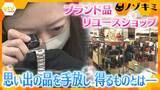 「【白熱】30年前の結婚指輪はいくら？80万円のロレックスが衝撃査定？「もうちょっと！」「結構頑張った…」ブランド品リユース店で繰り広げられる攻防戦」の画像1