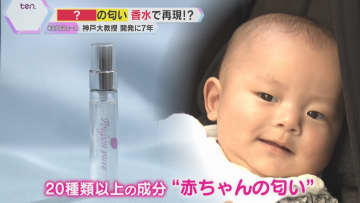 赤ちゃんの頭の匂いを再現した香水　花や柑橘系の果物などの成分を混ぜ合わせ　ベンチャー企業が開発