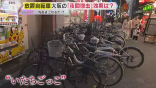 「路上放置が30％強も減少した時間帯も」大阪の放置自転車問題　『夜間の撤去』開始から6か月で
