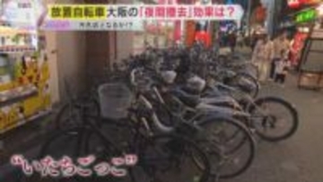 「路上放置が30％強も減少した時間帯も」大阪の放置自転車問題　『夜間の撤去』開始から6か月で