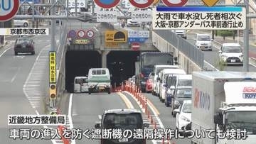 アンダーパスを事前に通行止め　大阪市や京都市で新たな運用を開始　大雨で冠水の恐れある場合