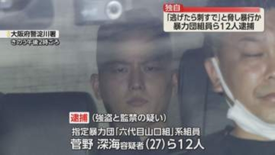 「逃げたら刺すで」六代目山口組系組員ら12人逮捕 10代男性を監禁し、現金など奪ったか 大阪府警
