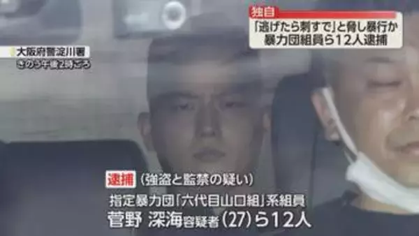 「逃げたら刺すで」六代目山口組系組員ら12人逮捕　10代男性を監禁し現金など奪ったか　大阪府警