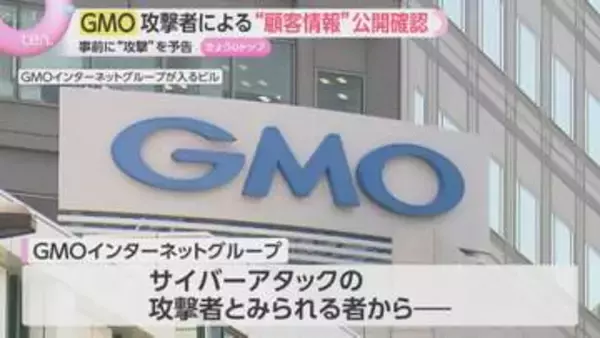 【不正アクセス】GMOが顧客情報と称するものの公開を確認　攻撃者の予告通りに　JR東海やジョーシンでも情報漏えい