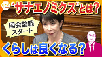 【独自解説】「サナエノミクス」で暮らしはどう変わる？『くらし応援3点セット』の先に“解散論”？