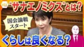 【独自解説】「サナエノミクス」で暮らしはどう変わる？『くらし応援3点セット』の先に“解散論”？