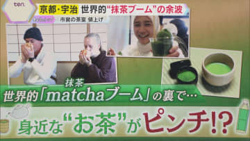世界的“抹茶ブーム”の余波　宇治市営の茶室利用料が5割程度値上げへ　抹茶原料「てん茶」も価格高騰