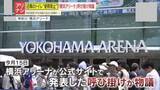 「【物議】『近隣のトイレ使用は控えて』横浜アリーナの呼びかけに不満の声が！施設の対応はアリ？ナシ？」の画像1