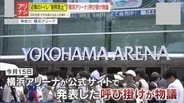 【物議】『近隣のトイレ使用は控えて』横浜アリーナの呼びかけに不満の声が！施設の対応はアリ？ナシ？