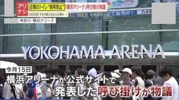 【物議】『近隣のトイレ使用は控えて』横浜アリーナの呼びかけに不満の声が！施設の対応はアリ？ナシ？