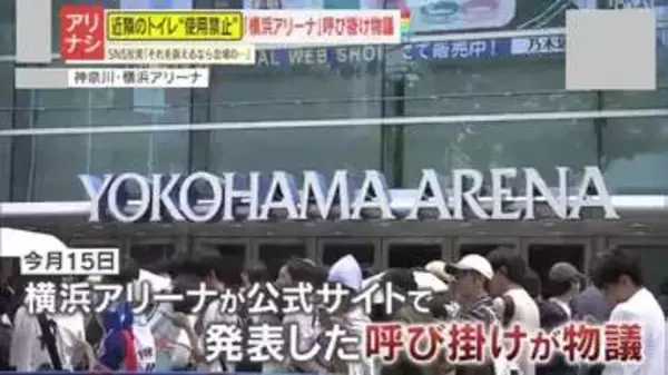 【物議】『近隣のトイレ使用は控えて』横浜アリーナの呼びかけに不満の声が！施設の対応はアリ？ナシ？