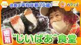 「【密着】店員は平均年齢76歳！地域に笑顔を届ける「じいばあ食堂」おむすびに味わいを加える“人生の厚み”」の画像1