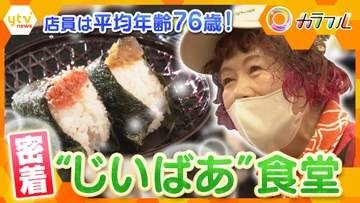 【密着】店員は平均年齢76歳！地域に笑顔を届ける「じいばあ食堂」おむすびに味わいを加える“人生の厚み”