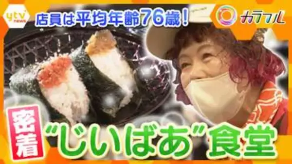 【密着】店員は平均年齢76歳！地域に笑顔を届ける「じいばあ食堂」おむすびに味わいを加える“人生の厚み”