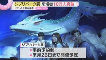 「ジブリパーク展」約1か月で来場者10万人突破「世界観に自分が入っていけたのですごい良かった」