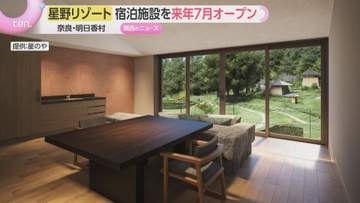 星野リゾート　奈良・明日香村に「星のや飛鳥」来年7月開業　全室スイートの35室　滞在型観光を提案