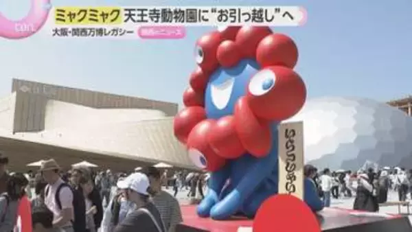 大阪・関西万博のミャクミャクのモニュメント　天王寺動物園に“お引っ越し”へ