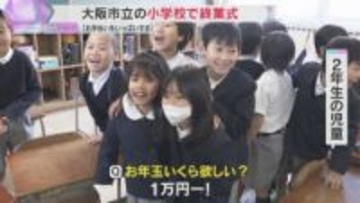 大阪市立の小学校で終業式「お手伝いをいっぱいする」「クリスマスにプレゼントもらう」あすから冬休み