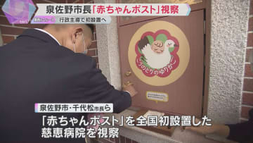 「ゆりかご事業は社会的な必要性強く感じた」泉佐野市長が熊本市内の慈恵病院で『赤ちゃんポスト』視察