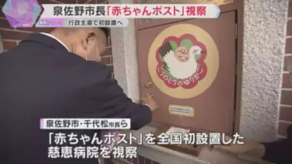 「ゆりかご事業は社会的な必要性強く感じた」泉佐野市長が熊本市内の慈恵病院で『赤ちゃんポスト』視察
