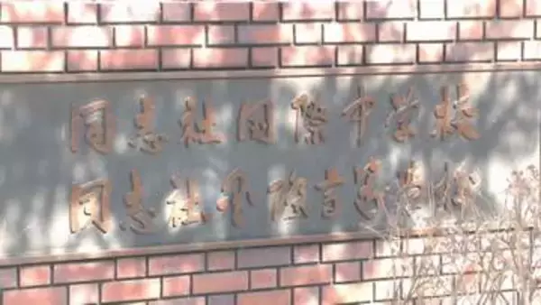 【速報】辺野古沖での転覆事故を受け教育の中立性・適切性に関する検討委員会を設置　学校法人同志社