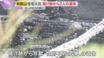 住宅火災で焼け跡から2人の遺体　住人の80代夫婦か　約70平方メートルが全焼　和歌山・有田川町