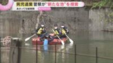 男児遺棄事件　警察が現場近くの「新たなため池」を捜索　水中スコープなどを使い　京都・南丹市