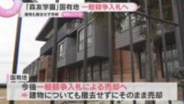 「森友学園」8億円以上“値引き”で一時売却された国有地　一般競争入札へ　建物も撤去せず売却