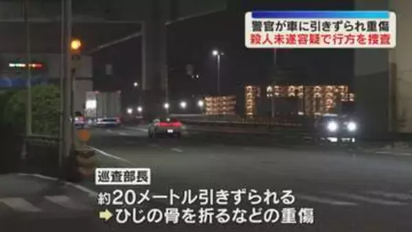 ハンドルつかみ止めようとするも…白バイ警官が車に約20m引きずられ重傷　交通違反の取り締まり中に