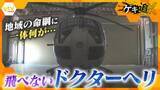 「【深刻】地域医療の命綱に迫る危機　ドクターヘリが飛べない！“整備士不足”がもたらす実情」の画像1