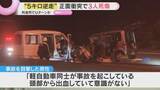 「車2台が正面衝突し3人死傷する事故　どちらかが約5キロ逆走か　奈良・香芝市の西名阪自動車道」の画像1